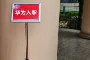 酒泉市华为入职体检通过，附流程、注意事项
