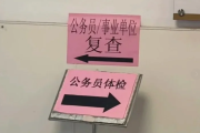 酒泉市公务员体检全流程